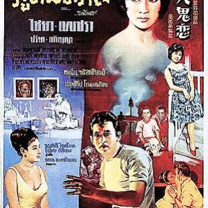 Poot Pitsawat (1964)