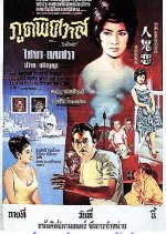 Poot Pitsawat Thai Movie(1964) photo