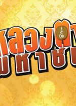 Luang Ta Mahachon Thai Drama photo