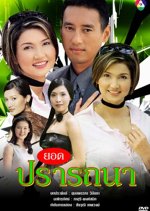 Yod Pradtana Thai Drama photo