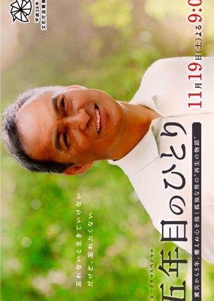 A Man's Fifth Year since the 3.11 Earthquake/Tsunami (2016) poster