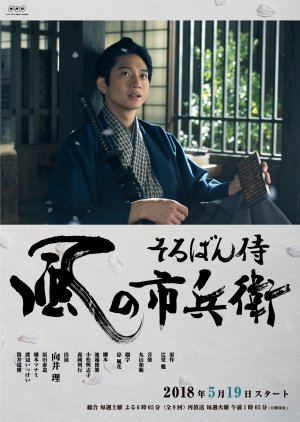 Soroban Samurai Kaze no Ichibei (2018) poster