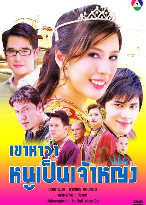 Khao Ha Wa Noo Pen Jao Ying (2007) poster