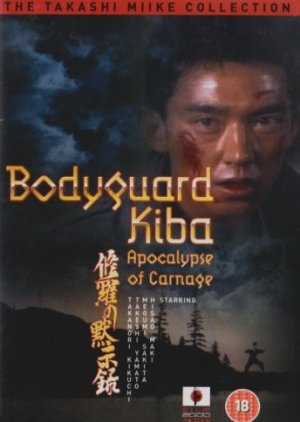 Bodyguard Kiba: Combat Apocolypse (1994) poster