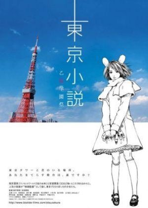 Tokyo Novel (2007) poster