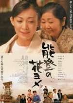 Bride of Noto Japanese Movie photo