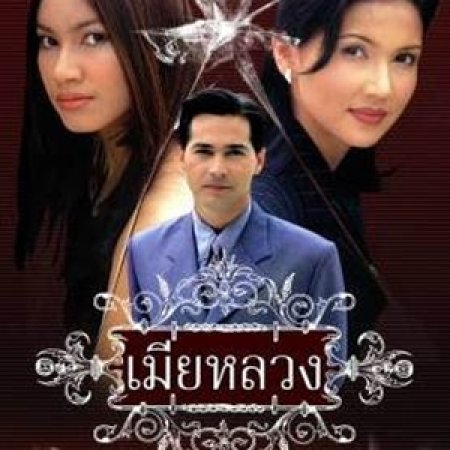 Mia Luang (1999)