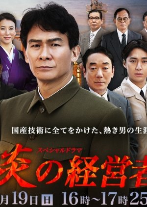 Honoo no Keieisha (2017) poster