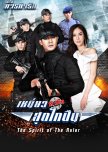 The Spirit of the Ruler thai drama review