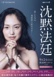 Chinmoku Hotei japanese drama review