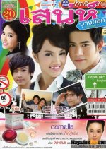 Sanae Bangkok Thai Drama(2011) photo