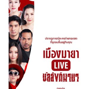Muang Maya Live The Series: Bunlung Maya (2018)