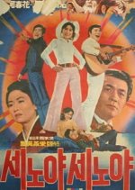 Senoya Senoya Korean Movie photo