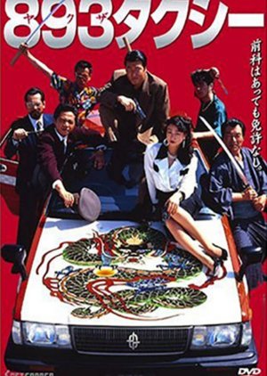 Yakuza Taxi (1994) poster
