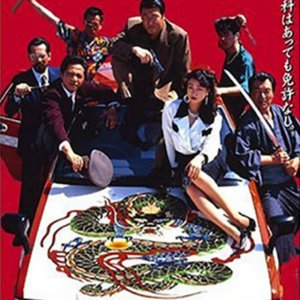 Yakuza Taxi (1994)