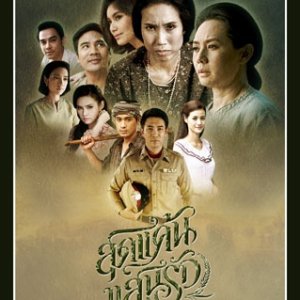 Sut Khaen Saen Rak (2015)