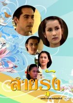 Sai Roong Thai Drama(1997) photo