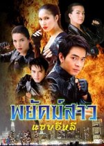 Payak Sao Sab E-Lee Thai Drama photo