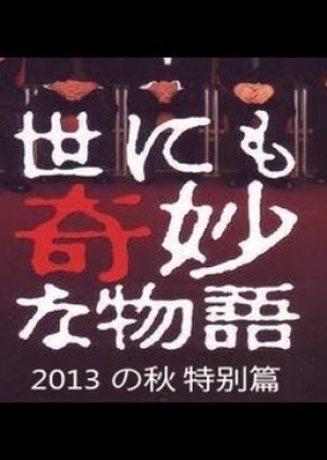 Yo nimo Kimyou na Monogatari: 2013 Fall Special (2013) poster
