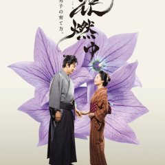 Hana Moyu Japanese Drama photo