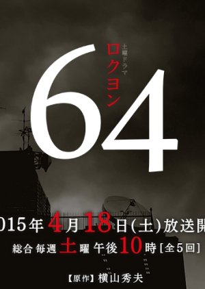 64 (2015) poster