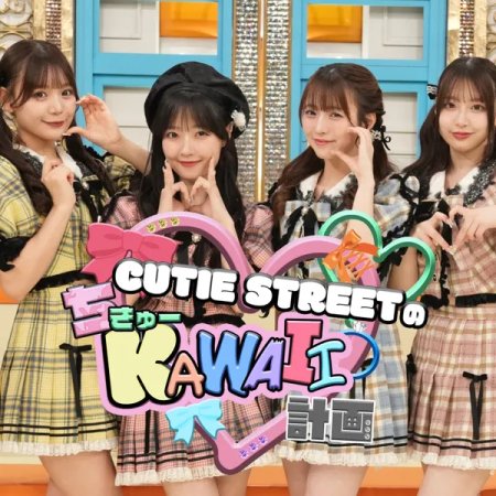 Cutie Street no Chikyu Kawaii Keikaku (2025)