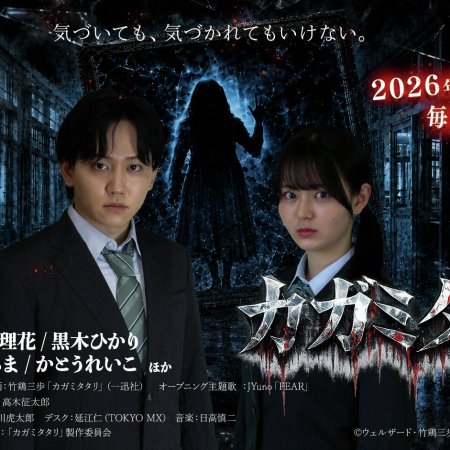 Kagami Tatari (2026)