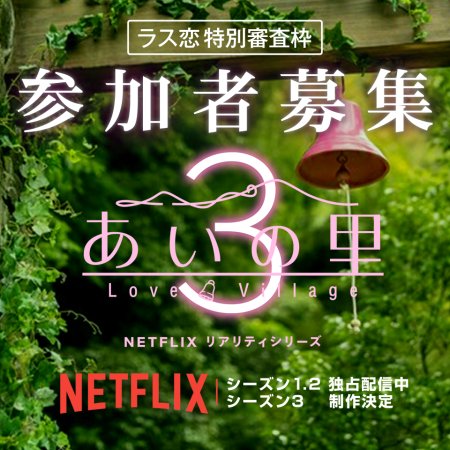 Love Village Season 3 (2026)