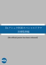 Dr. Asura FOD Special Drama: Kanshuhen Japanese Drama(2025) photo