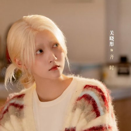 Guan Xiao Tong