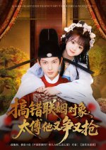 Gao Cuo Lian Yin Dui Xiang, Tai Fu Ta You Zheng You Qiang