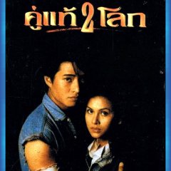 Khu Tae Song Loak Thai Movie(1994) photo