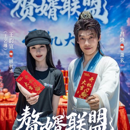 Zhui Xu Lian Meng ()