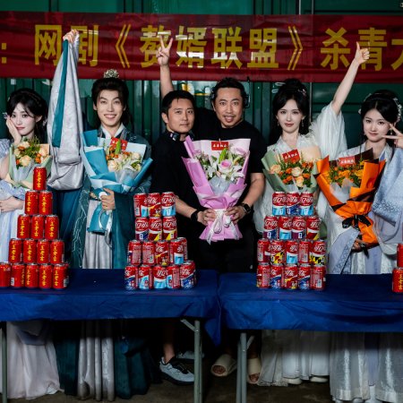 Zhui Xu Lian Meng ()