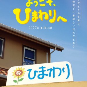 Yokoso, Himawari e (2027)