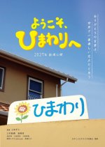 Yokoso, Himawari e