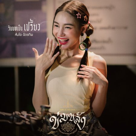 Khom Khlang (2026)