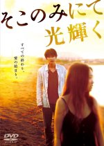 The Light Shines Only There Japanese Movie photo