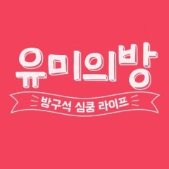 Yoo Mi's Room Korean Drama photo