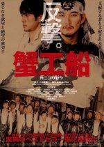 Kanikosen Japanese Movie(2009) photo