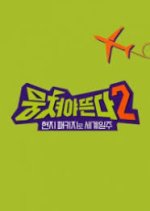 Carefree Travelers Season 2 Korean TV Program photo
