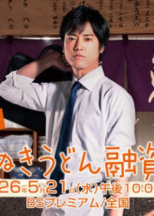 Sanuki Udon Yushika (2014) poster