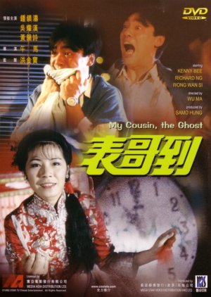 My Cousin the Ghost (1987) poster