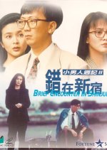 Brief Encounter in Shinjuku Hong Kong Movie photo