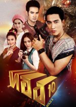 Thong 10 Thai Drama photo