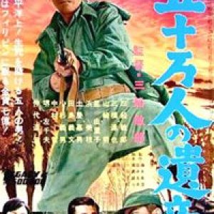 Gojuman-nin no isan (1963)
