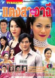 Thangsa Kub Ahchee (2004) poster