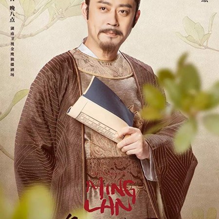 The Story of Ming Lan (2018)