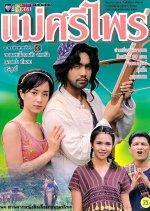 Mae Sri Prai Thai Drama(1996) photo