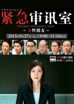 Emergency Interrogation Room Special Japanese Drama photo